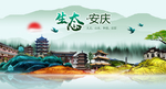 安庆中国风城市形象海报广告