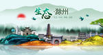 生态滁州中国风城市形象海报广告