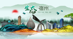 生态宿州中国风城市形象海报广告
