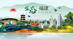 生态福建中国风城市形象海报广告