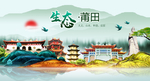 生态莆田中国风城市形象海报广告
