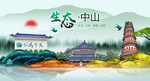 生态中山中国风城市形象海报广告