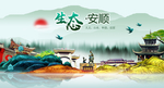 生态安顺中国风城市形象海报广告