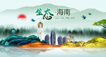 生态海南中国风城市形象海报广告