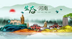 生态河南中国风城市形象海报广告
