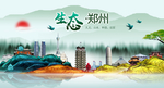 郑州印象中国风城市形象海报广告