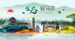 生态驻马店中国风城市形象海报