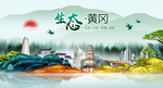 生态黄冈中国风城市形象海报广告