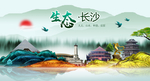 生态长沙中国梦城市形象海报广告
