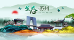 生态苏州中国梦城市形象海报广告