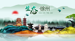 生态徐州中国梦城市形象海报广告