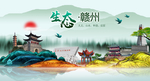生态赣州中国梦城市形象海报广告