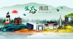 生态南昌中国梦城市形象海报广告