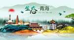 生态青海中国梦城市形象海报广告