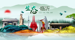 生态临沂中国梦城市形象海报广告