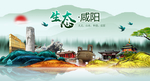 生态咸阳中国梦城市形象海报广告