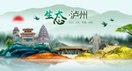 生态泸州中国梦城市形象海报广告