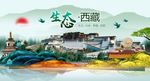 西藏风光中国梦城市形象海报广告