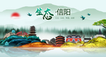 生态信阳中国梦城市形象海报广告