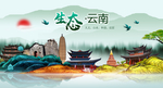 美丽云南中国梦城市形象海报广告