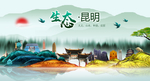 生态昆明中国梦城市形象海报广告