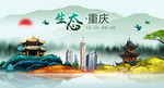 生态重庆中国梦城市形象海报广告