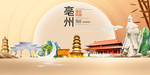 美丽亳州中国梦城市形象海报广告