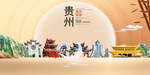 贵州印象中国梦城市形象海报广告