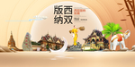 如画西双版纳中国梦城市形象海报