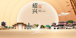 人文绍兴中国梦城市形象海报广告