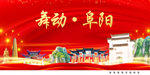 舞动阜阳中国梦城市形象海报广告