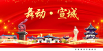 舞动宣城中国梦城市形象海报广告