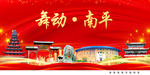 舞动南平中国梦城市形象海报广告