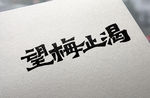 字体设计
