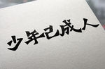字体设计