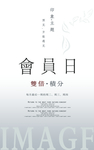 会员日海报