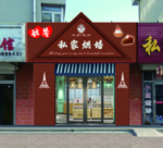 蛋糕店门头效果
