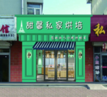 蛋糕店门头效果图