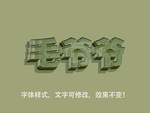 立体字