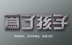 立体字