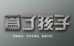 立体字
