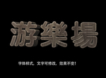 立体字