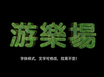 立体字