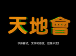 立体字