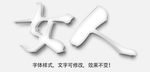 立体字