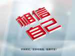 立体字