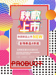 秋款服装新品上市