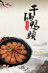 干锅鸭头 鸭翅 鸭脖 鸭胗he