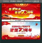 普天同庆 建国70周年 庆祝中