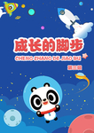 成长的脚步
